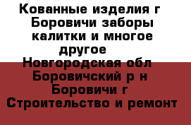 Кованные изделия г. Боровичи заборы калитки и многое другое   - Новгородская обл., Боровичский р-н, Боровичи г. Строительство и ремонт » Двери, окна и перегородки   